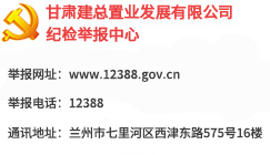 甘肅建總置業發展有限公司紀檢信訪舉報中心